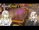 【ROADCRAFT】あかりと詞音の復興記#14