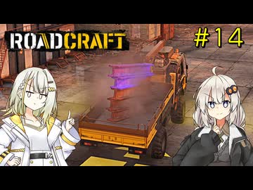 【ROADCRAFT】あかりと詞音の復興記#14