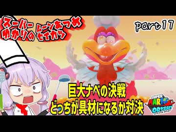 オデッセイゆかりのムーン集め生活　part17【マリオオデッセイ】