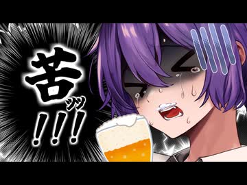 ビールと和解したいゆかりさん！