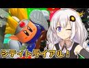 【カービィのエアライダー】おためシティトライアルあかりちゃん【VOICEROID実況プレイ】