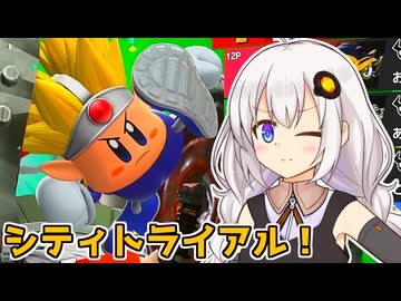 【カービィのエアライダー】おためシティトライアルあかりちゃん【VOICEROID実況プレイ】