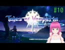 テイルズ オブ ヴェスペリア はじめました。 #10 【ネタバレ注意？】