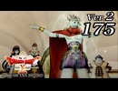 ドラゴンクエストＸオフライン Ver.2～眠れる勇者と導きの盟友【初見プレイ】Scene175