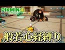 【ピクミン４】ピクミンが１匹死ぬたびに「般若心経」を全文写経してきちんと弔う実況#12【縛り実況】