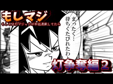 【もしもシリーズ7】もしもまだマジックが本誌連載してたら【灯争奪編2】※ベイルマーク君の切削は４枚