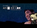迫真星を往く裏技#23