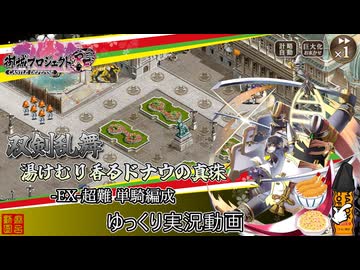 [城プロRE]⚔️双剣乱舞⚔️湯けむり香るドナウの真珠-EX-超難 単騎編成[ゆっくり実況]