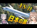 国産旅客機は免罪符ちゃうぞ！【Microsoft Flight Simulator 2024】