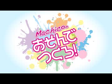『Machicoのあそんでつくろ！』#156 ゲスト：吉武千颯