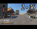 TRANSPORT FEVER 2 DELUXE EDITION【無声動画】2-36
