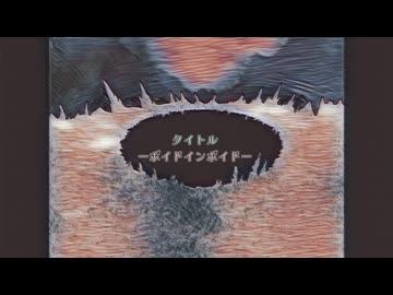 ボイドインボイド/初音ミク