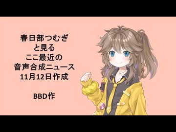 【１分ニュース】春日部つむぎの１分ボイロ（広義）ニュース＃１【春日部つむぎ解説】
