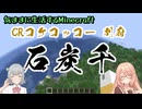 【Minecraft】気ままに生活するMinecraft CRコケコッコー別府 石炭千 【VOICEPEAK実況】【桜乃そら】【小春六花】