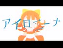 アイロニーナ/歌ってみた【たくちん】