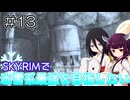 【SkyrimAE】SKYRIMで氷雪系最強を目指したい#13【東北きりたん実況】【中国うさぎ実況】