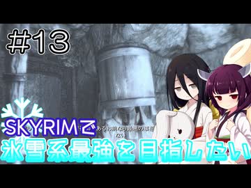 【SkyrimAE】SKYRIMで氷雪系最強を目指したい#13【東北きりたん実況】【中国うさぎ実況】