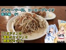 【琴葉葵＆弦巻マキ実況】 グンマーで一杯、コーヒーブレイク番外編#1 【極濃湯麺フタツメ】