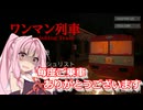 【未評価】琴葉茜と16歳が1人で作ったホラーゲーム【The Vanishing Train | ワンマン列車 Demo】