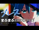 【MMD】ブレス/まふまふ×DECO*27『ISAO式Miku』