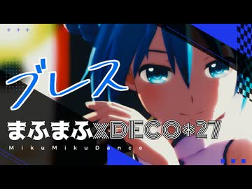 【MMD】ブレス/まふまふ×DECO*27『ISAO式Miku』