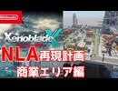 【Minecraft】NLA再現計画 商業エリア編【XenobladeX】【ずんだもん】