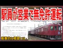 【衝撃発表】養老鉄道の駅員が電車を営業列車で無免許運転！？｜衝撃的な概要とは【養老鉄道】【ゆっくり解説】＃Shorts