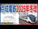 【25年冬ダイ改】京成電鉄が12月13日にダイヤ改正を実施｜車内販売は加算料金へ【京成電鉄】【ゆっくり解説】＃Shorts