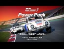 グランツーリスモ7 有料DLC「パワーパック」 アナウンス