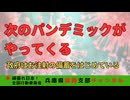 次のパンデミックがやってくる　ニコ動