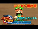 「パワプロ2022」ニジガク編始動、まずは序章2023シーズンCS編「eBASEBALLパワフルプロ野球2022」#序章1