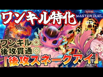 【遊戯王マスターデュエル】大波乱の環境でも余裕でワンキル！？壊獣・ラヴァゴーレム入りの『後攻スネークアイ』があまりに強すぎる件！【VOICEROID実況】【Yu-Gi-Oh! Master Duel】