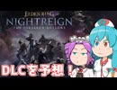 【ELDEN RING NIGHTREIGN】雨晴はうのDLCアナウンストレーラー予想と感想！！【DLC】