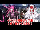Fate/Grand Order エリザベート・バートリー＆終わりのエリザベート イベント関連ボイス集（イベントショップ、アイテム交換、終了後ボイス含む）