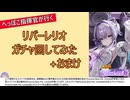 【おまけもあるよ】リバーレリオさんガチャ回すぞおおおおお！【NIKKE】
