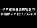 予防接種健康被害救済　審議はまだ続いています