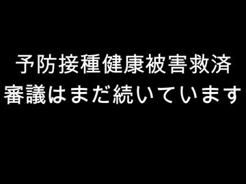 予防接種健康被害救済　審議はまだ続いています