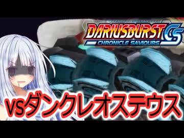 琴葉葵のひとくちダライアスバーストCS実況＃10(終)