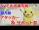 【好きなポケモンで勝ちたい】サポートもアタッカーも両方兼任できる器用すぎる「ピカチュウ」がめちゃくちゃ強くて禁伝環境でも活躍できます！！【ポケモンSV】