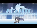 パンパカ(full)
