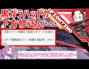 【星の翼】下方予定の黒ガラガラハッドと固定対戦２１【四国めたん実況】