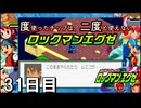 【ロックマンエグゼ】一度使ったチップは二度と使えないロックマンエグゼ＃31【実況プレイ動画】