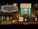 【Strange Antiquities】ちょっと骨董店の店主になって審美眼鍛えてくる　5日目【実況】