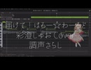 届けて！はろー☆わーるど / 彩澄しゅお Cover【調声さらし】