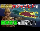 【EU5】東南アジアの強国マジャパヒトでヌサンタラ変容を目指してみた！【Europa Universalis V】