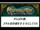 【MasterofEpic】がんばれ葵、スキル合計値８５０にしてくれ。第1話【とりあえず顔見せ】