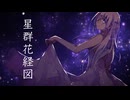 星群花経図 feat.無來