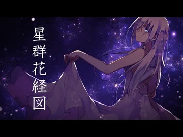 星群花経図 feat.無來