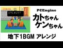 カトちゃんケンちゃん、PCエンジン、地下1BGM、アレンジ