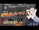 【7 Days to Die 2.4】謙虚な初心者の毎日ホード！三日目【ゆっくり実況】